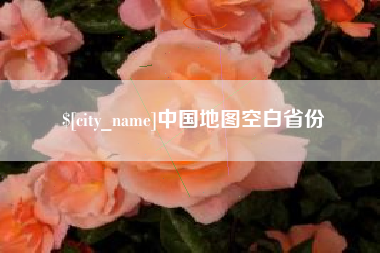 绥化中国地图空白省份