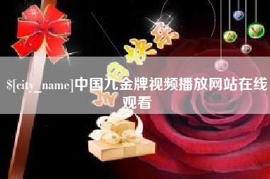 绥化中国九金牌视频播放网站在线观看