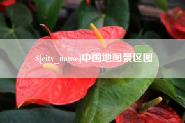 绥化中国地图景区图
