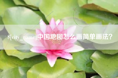 绥化中国地图怎么画简单画法？