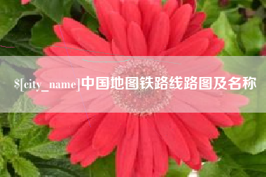 绥化中国地图铁路线路图及名称