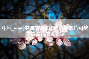 绥化中国地图全图高清版图片可放大清楚有地点名字
