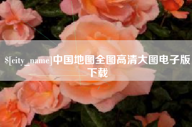 绥化中国地图全图高清大图电子版下载