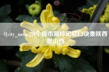 绥化34个省市简称记忆口诀秦陕西晋山西