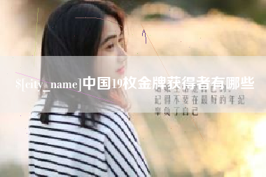 绥化中国19枚金牌获得者有哪些