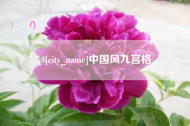 绥化中国风九宫格