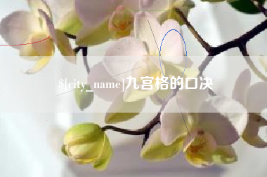 绥化九宫格的口决