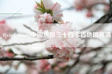 绥化中国地图三十四个省地图高清