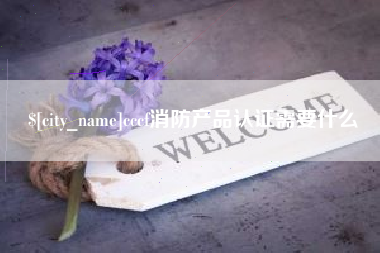 绥化cccf消防产品认证需要什么