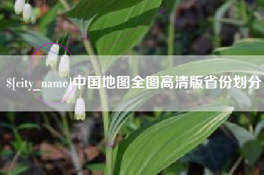 绥化中国地图全图高清版省份划分