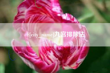 绥化九宫排除法
