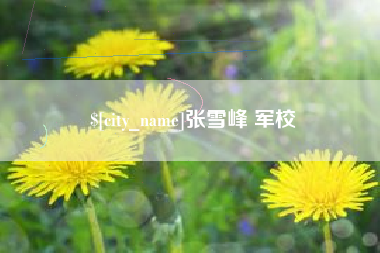 绥化张雪峰 军校