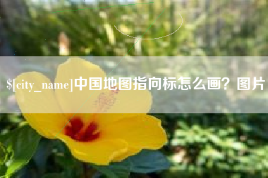 绥化中国地图指向标怎么画？图片