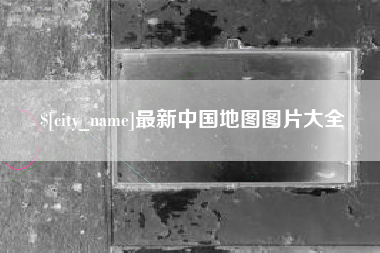 绥化最新中国地图图片大全