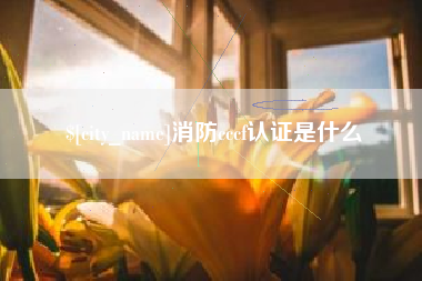 绥化消防cccf认证是什么