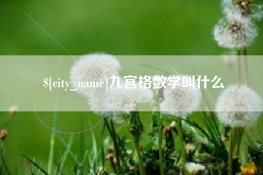 绥化九宫格数学叫什么