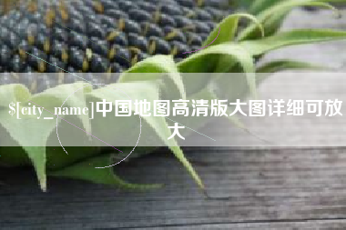 绥化中国地图高清版大图详细可放大
