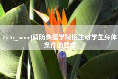 绥化消防救援学院招生对学生身体条件的要求
