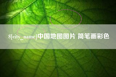 绥化中国地图图片 简笔画彩色