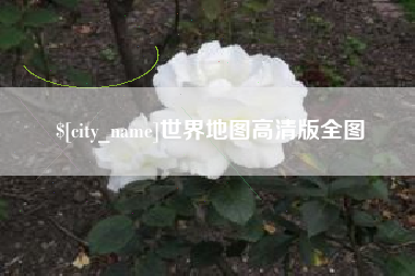 绥化世界地图高清版全图