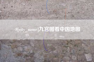 绥化九宫图看中国地图