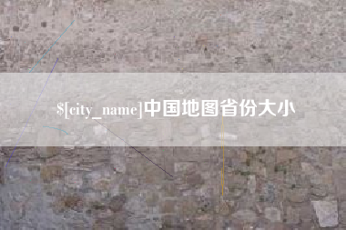 绥化中国地图省份大小
