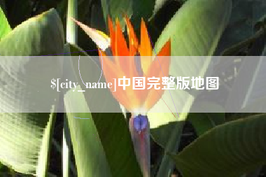 绥化中国完整版地图