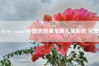 绥化中国地图简笔画儿童彩色 可爱