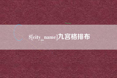 绥化九宫格排布