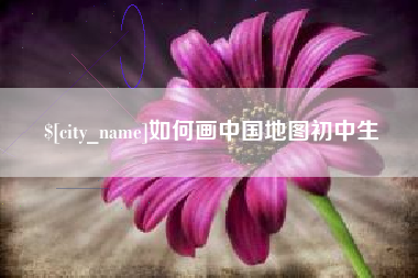 绥化如何画中国地图初中生