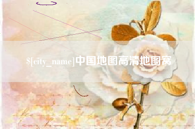 绥化中国地图高清地图窝