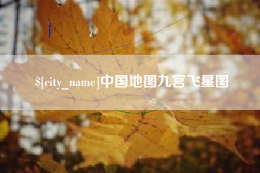 绥化中国地图九宫飞星图