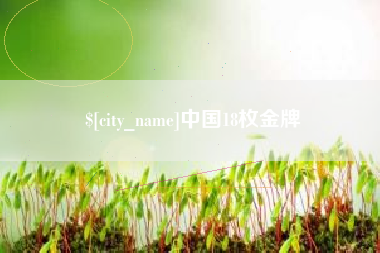 绥化中国18枚金牌
