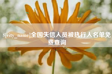 绥化全国失信人员被执行人名单免费查询