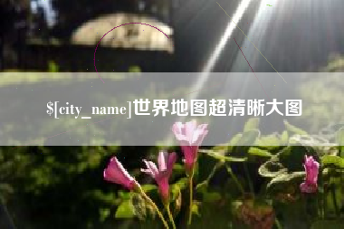 绥化世界地图超清晰大图