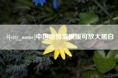 绥化中国地图清晰版可放大黑白