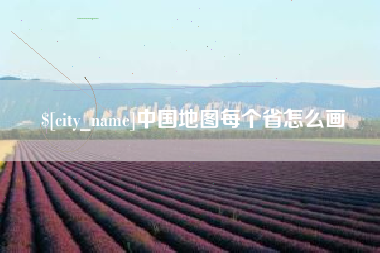 绥化中国地图每个省怎么画