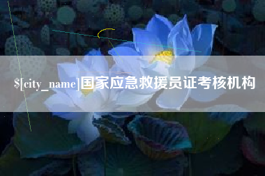绥化国家应急救援员证考核机构
