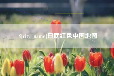 绥化白底红色中国地图