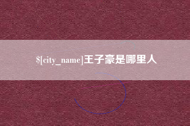 绥化王子豪是哪里人