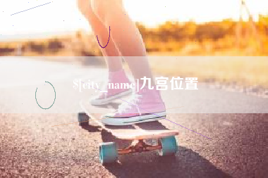 绥化九宫位置
