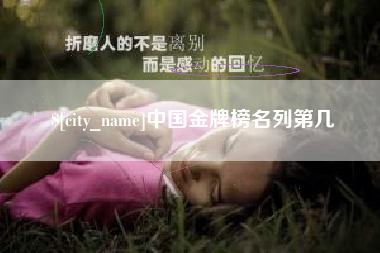 绥化中国金牌榜名列第几