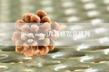 绥化九宫格如何排列