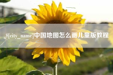 绥化中国地图怎么画儿童版教程