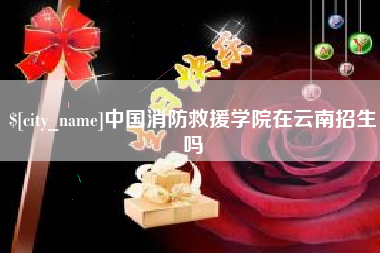 绥化中国消防救援学院在云南招生吗