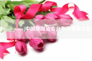 绥化中国地图省会分布高清版大图