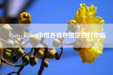 绥化中国各省地图空白打印版