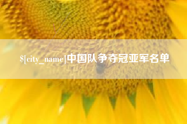 绥化中国队争夺冠亚军名单