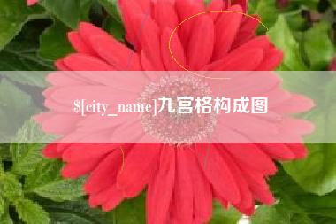 绥化九宫格构成图