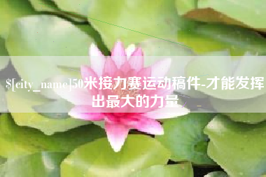 绥化50米接力赛运动稿件-才能发挥出最大的力量
